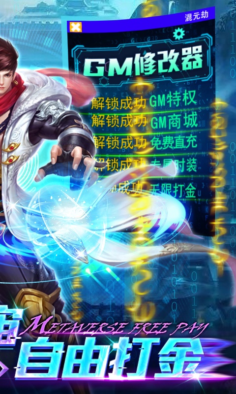混元劫（GM免费直充）