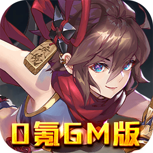 萌蛇联盟(0氪GM版)