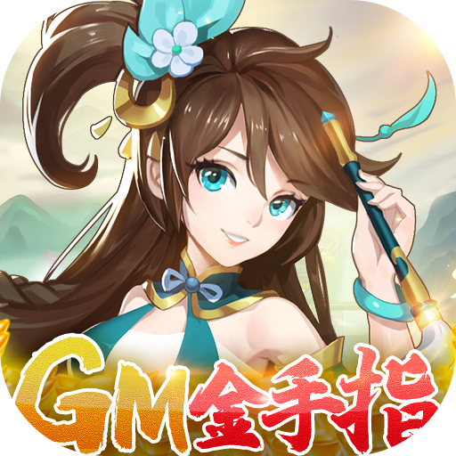 天使降临(GM无限撸充)