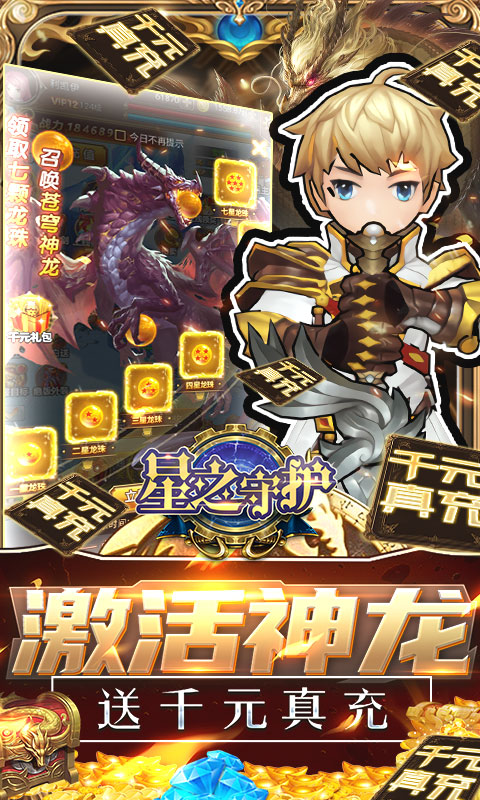 星之守护（十倍加速版）游戏截图2