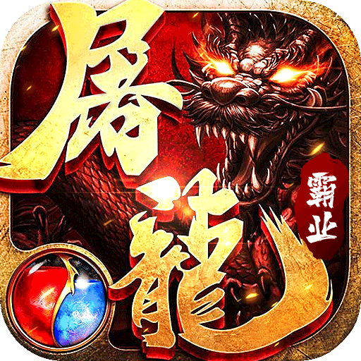 屠龙霸业(一刀满屏爆)