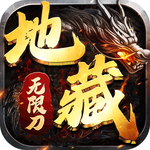 王者霸业(地藏无限刀)