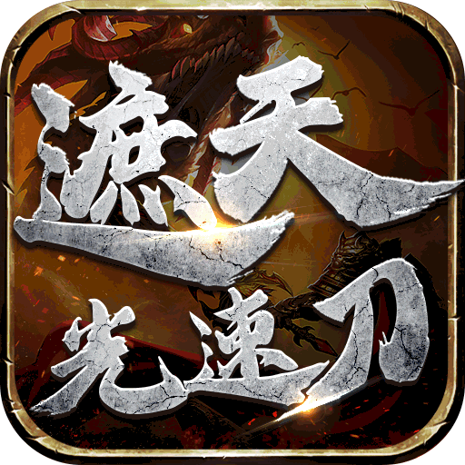 王者战神(遮天光速刀)