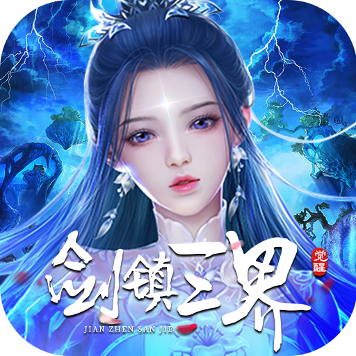 剑镇三界(GM送10万充)