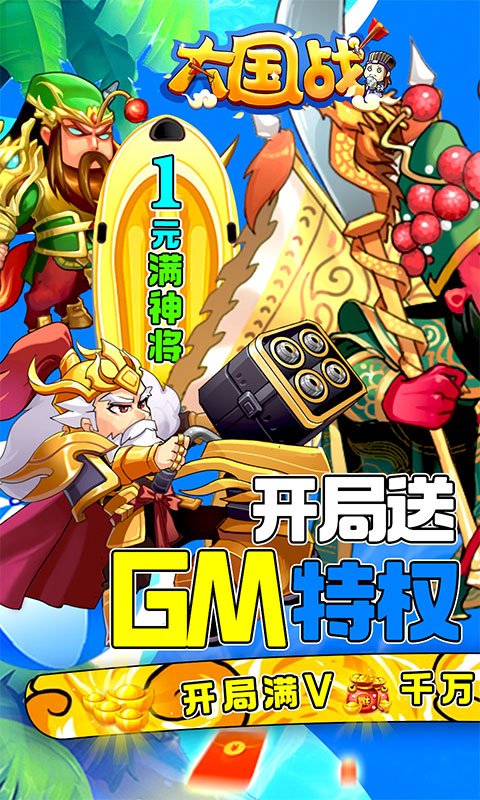 大国战（1元满神将）游戏截图1