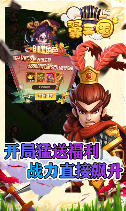 翼三国2（真充码6666）游戏截图1