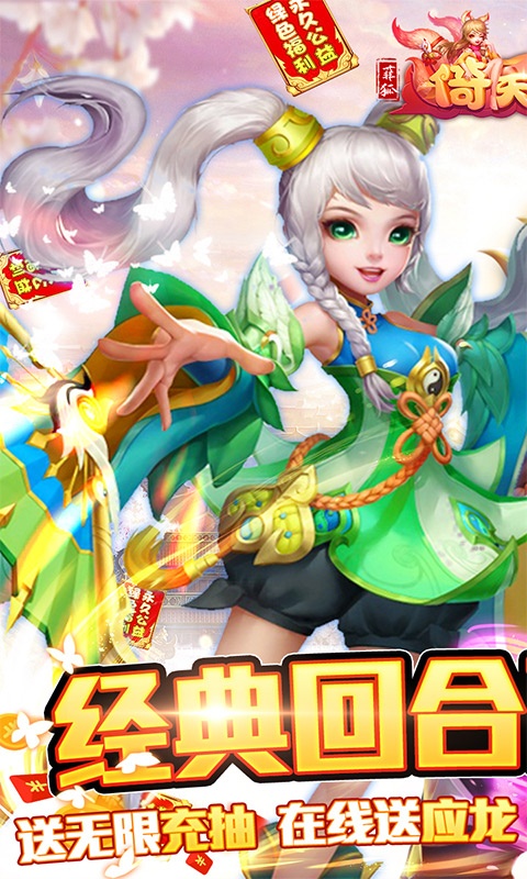 菲狐倚天情缘（送无限充抽）游戏截图1