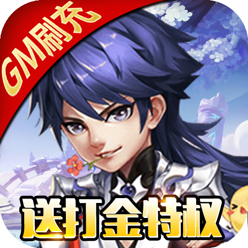 召唤三国(送GM刷充)