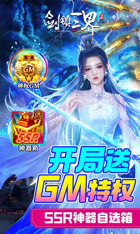 剑镇三界（GM送10万充）