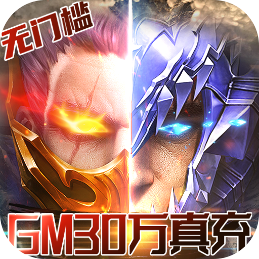 狩游世界(GM30万真充)