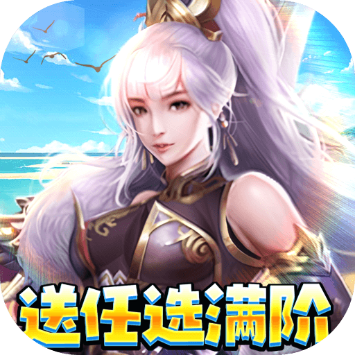 穿行三国(满阶免充版)