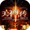 天神传（百万破坏神）