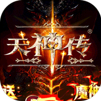 天神传(百万破坏神)