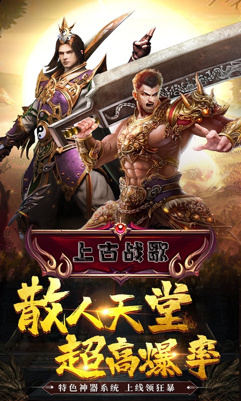 上古战歌（送钻石）