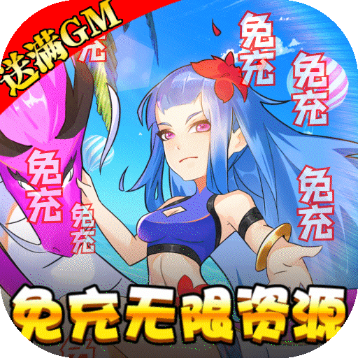 幻界传说(免充满GM)