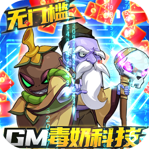 漫斗纪元(GM毒奶科技)