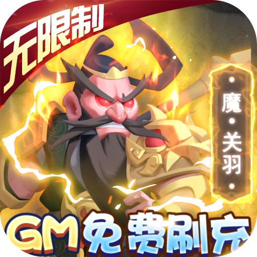 暴走神话(GM免费刷充)