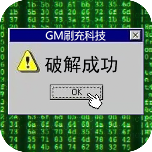 万道武神(GM科技刷充)
