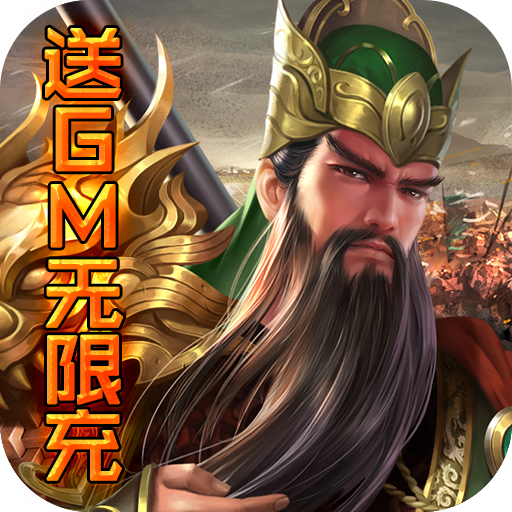 国战(送GM无限充)