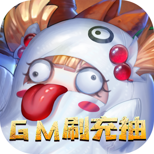 海盗挂了（GM刷充抽）会员尊享礼包