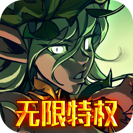 魔域迷宫(无限特权)