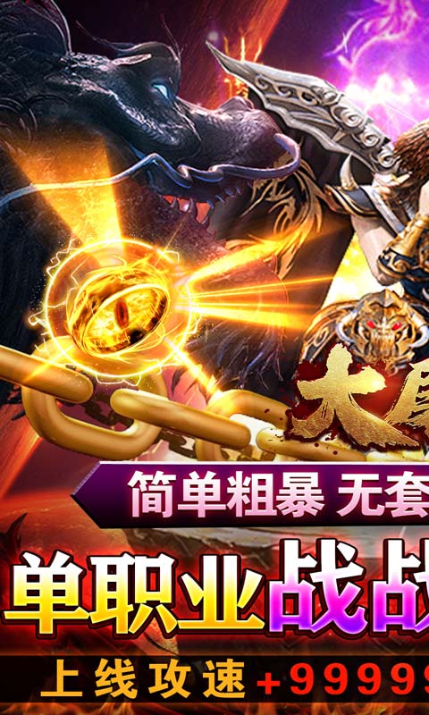大屠龙（合击一刀秒）游戏截图1
