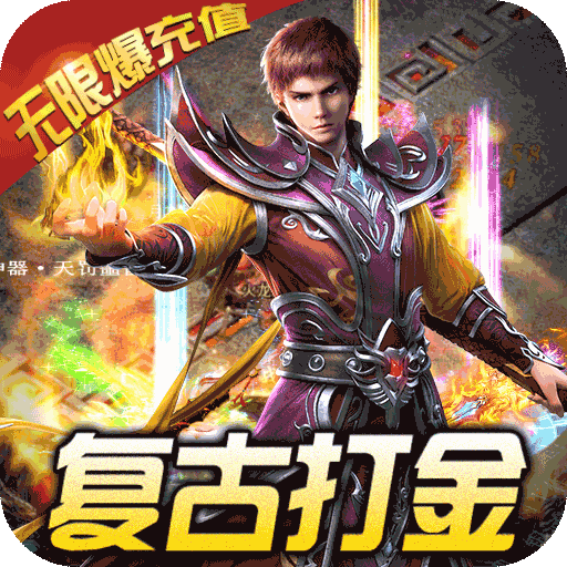 开天战神(无限爆充值)