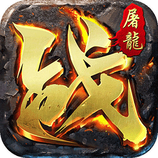 屠龙霸业(0元真充爆)