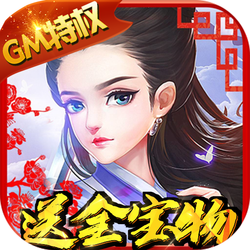 逍遥天地(GM超级特权)