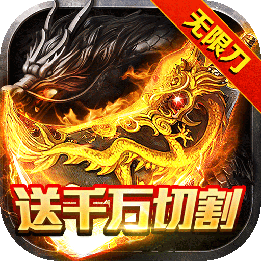 传世奇迹(免充万万刀)