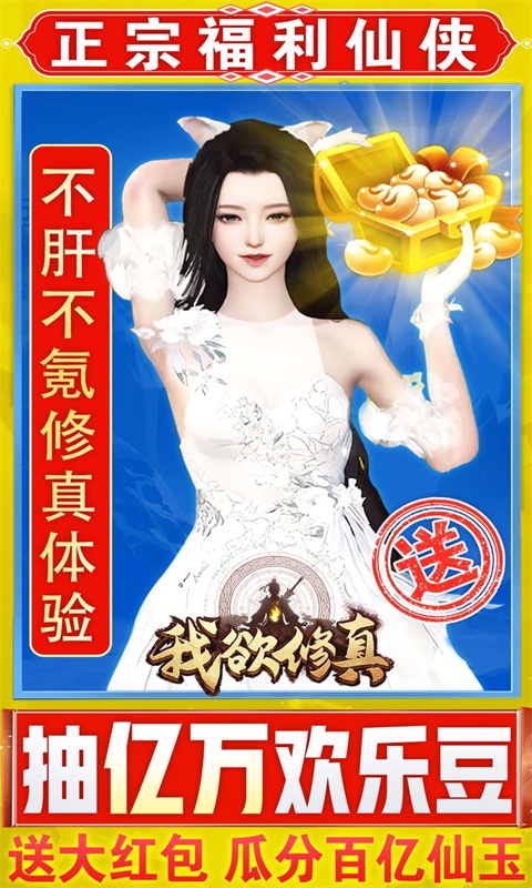 我欲修真（亿万欢乐豆）