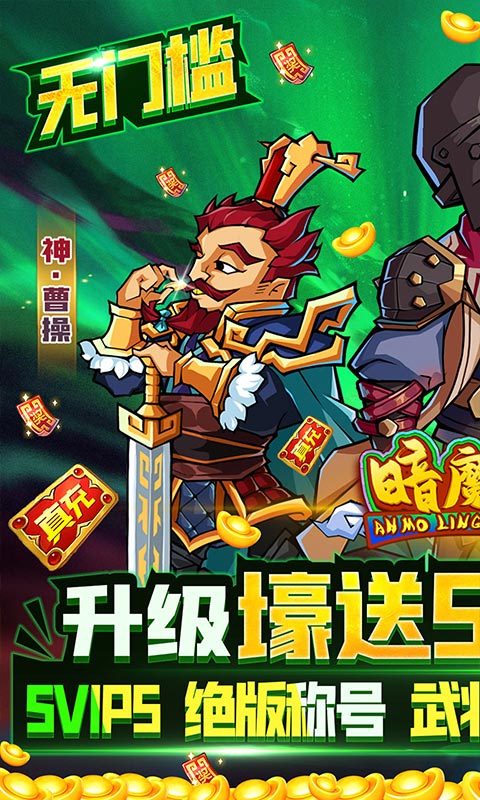 暗魔领主（送五万真充）游戏截图1