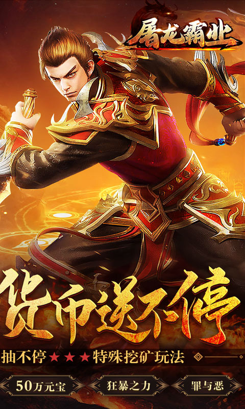 屠龙霸业（0元真充爆）游戏截图2