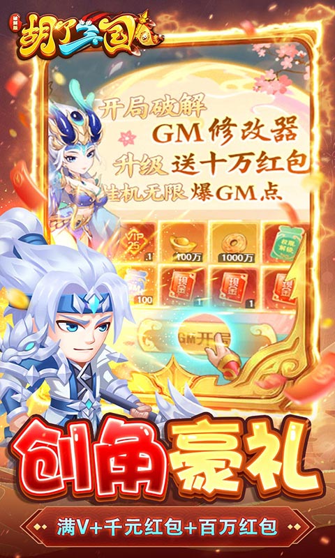 胡了三国（开局GM修改器）游戏截图5