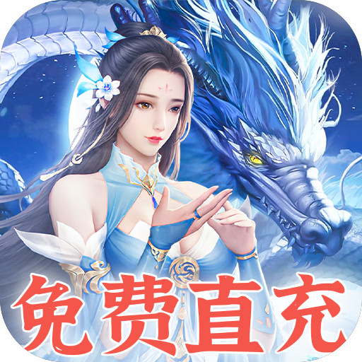 苍穹志（免充500W代币）游戏图标
