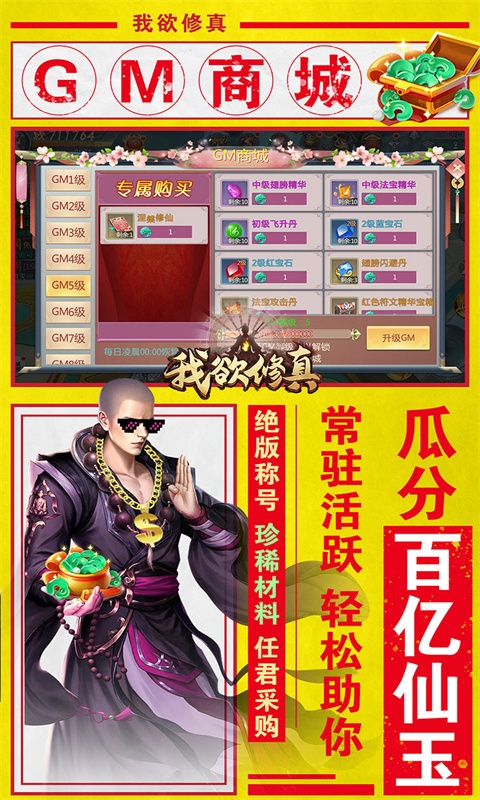 我欲修真（亿万欢乐豆）