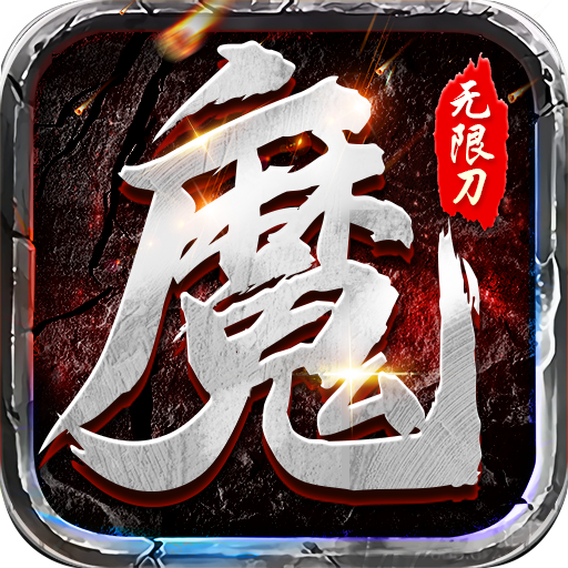 魔之谷(疯狂无限刀)