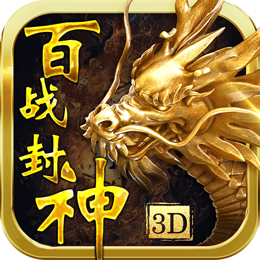 百战封神(送GM无限抽)