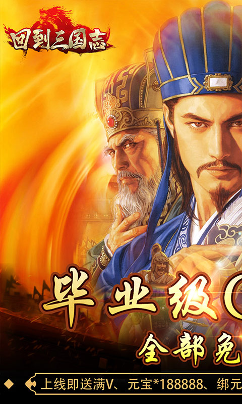回到三国志（GM商城全免）游戏截图1