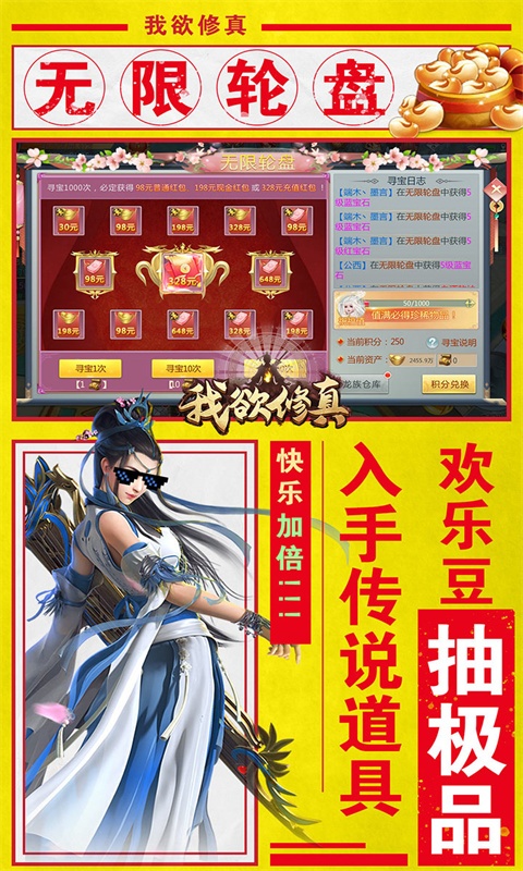 我欲修真（亿万欢乐豆）