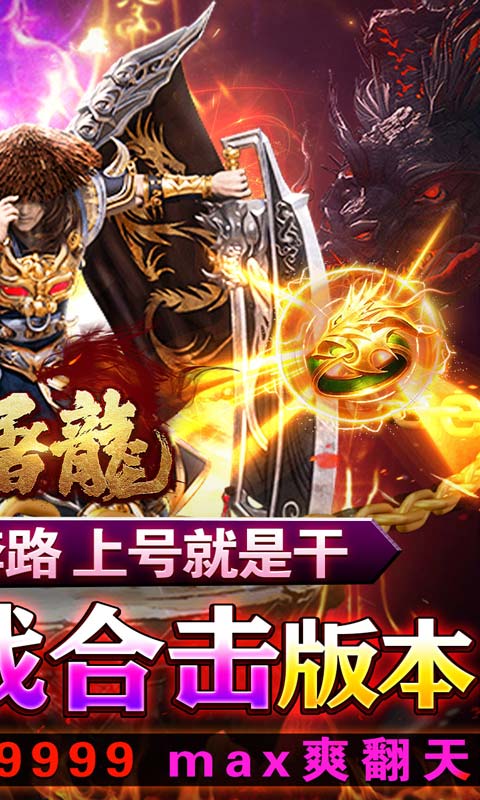 大屠龙（合击一刀秒）游戏截图2