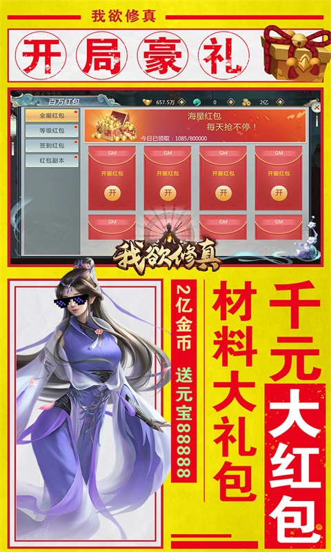 我欲修真（亿万欢乐豆）