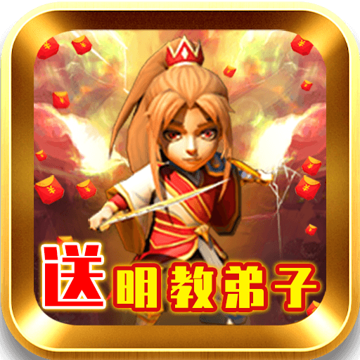 武侠Q传(送明教弟子)
