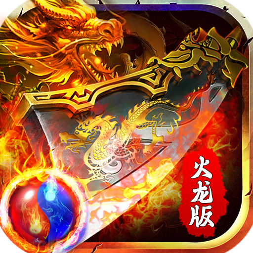 龙之力量(超爽火龙)