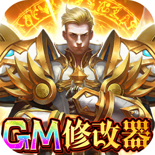 圣堂(破解刷充值)