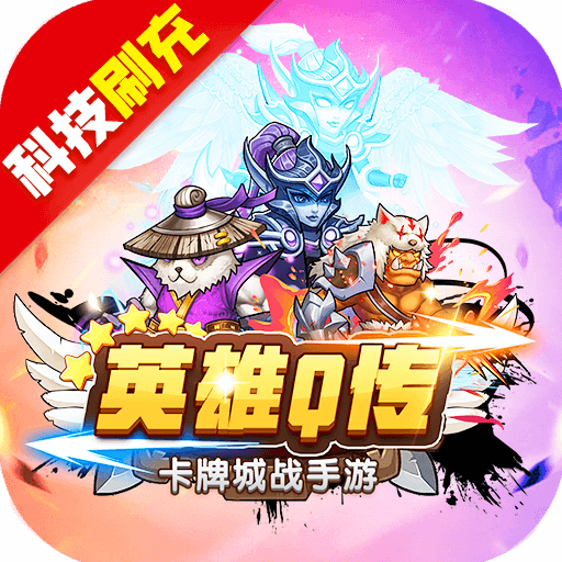 英雄Q传(魔兽科技刷充)