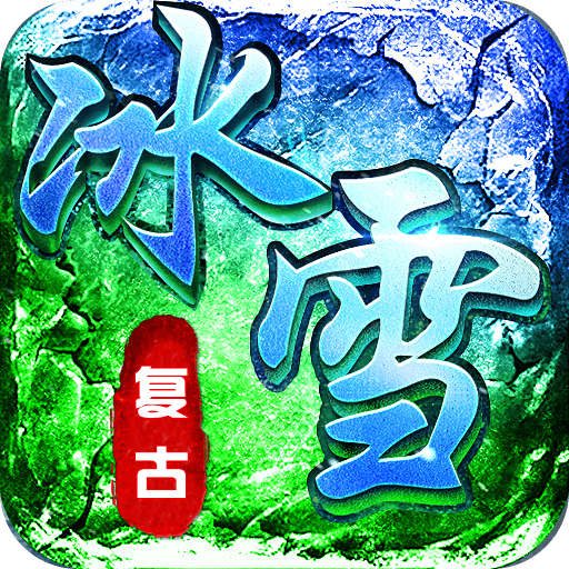 传奇正传(新冰雪打金)