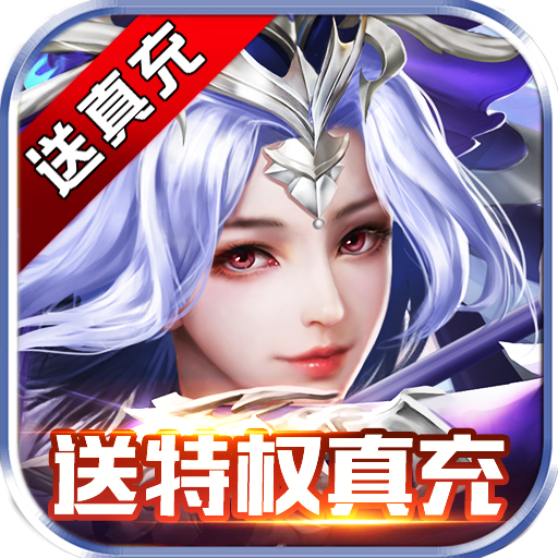 剑与契约(后台20万真充)