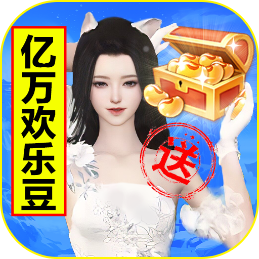 我欲修真(亿万欢乐豆)