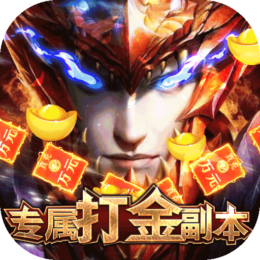 众神风云(真红奇迹MU)
